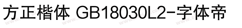 方正楷体 GB18030L2字体转换